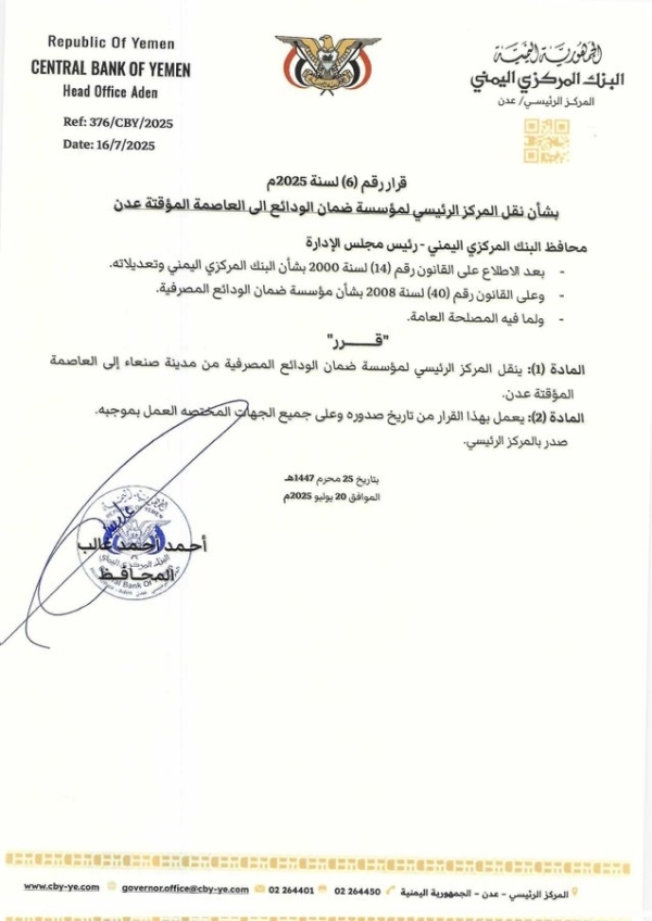 عدن ..البنك المركزي يعلن نقل المركز الرئيسي لمؤسسة ضمان الودائع من صنعاء إلى عدن