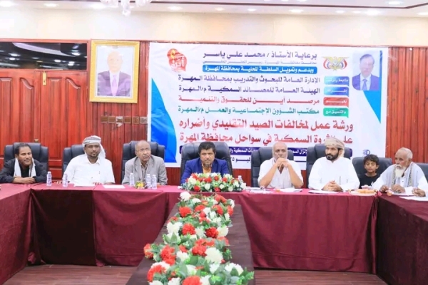 أمين محلي المهرة يدشن ورشة عمل حول مخالفات الصيد التقليدي