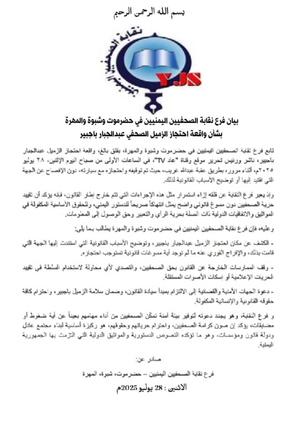 حضرموت ..نقابة الصحفيين تطالب بالإفراج الفوري عن الصحفي باجبير