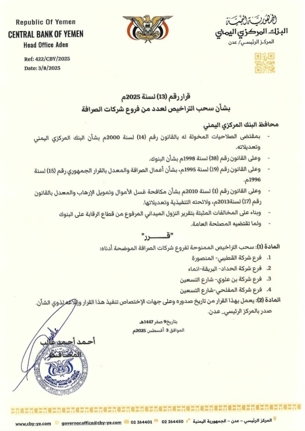 عدن ..البنك المركزي يسحب ويوقف تراخيص عدد من شركات ومنشآت الصرافة المخالفة عدن ..البنك المركزي يسحب ويوقف تراخيص عدد من شركات ومنشآت الصرافة المخالفة