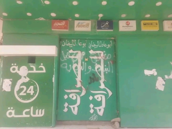 لجنة الرقابة على أسعار الصرف والسلع في محافظة المهرة تغلق محلات صرافة مخالفة لجنة الرقابة على أسعار الصرف والسلع في محافظة المهرة تغلق محلات صرافة مخالفة