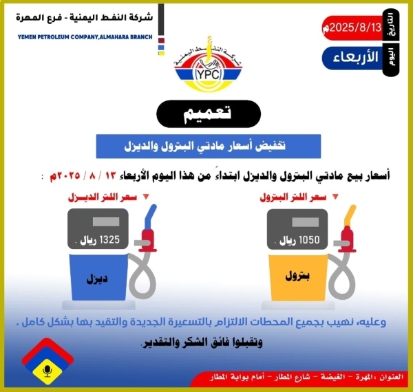 شركة النفط بالمهرة تعلن تخفيض جديد في أسعار البترول والديزل شركة النفط بالمهرة تعلن تخفيض جديد في أسعار البترول والديزل
