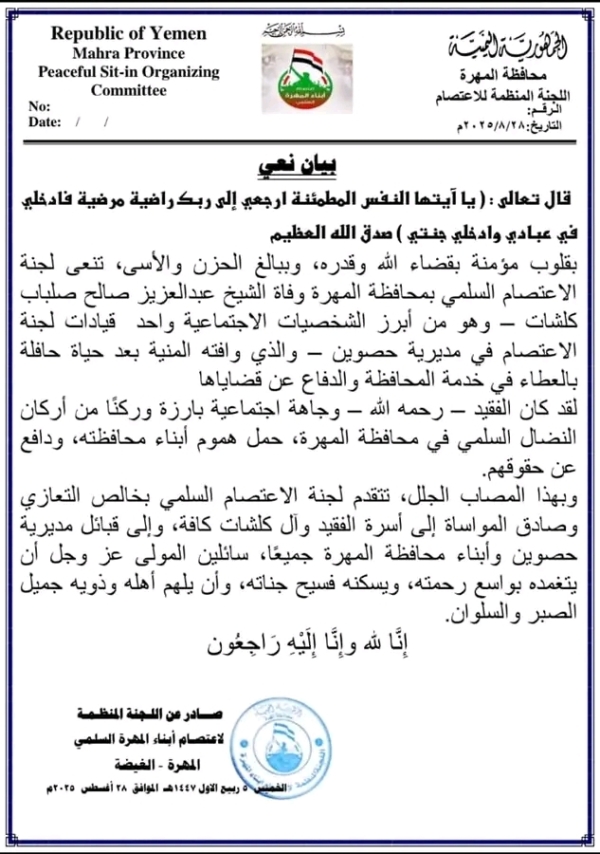 لجنة الاعتصام بالمهرة تنعي القيادي الشيخ عبدالعزيز كلشات