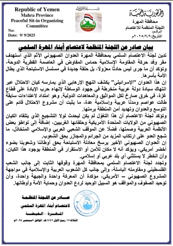 اعتصام المهرة تدين العدوان الصهيوني على دولة قطر