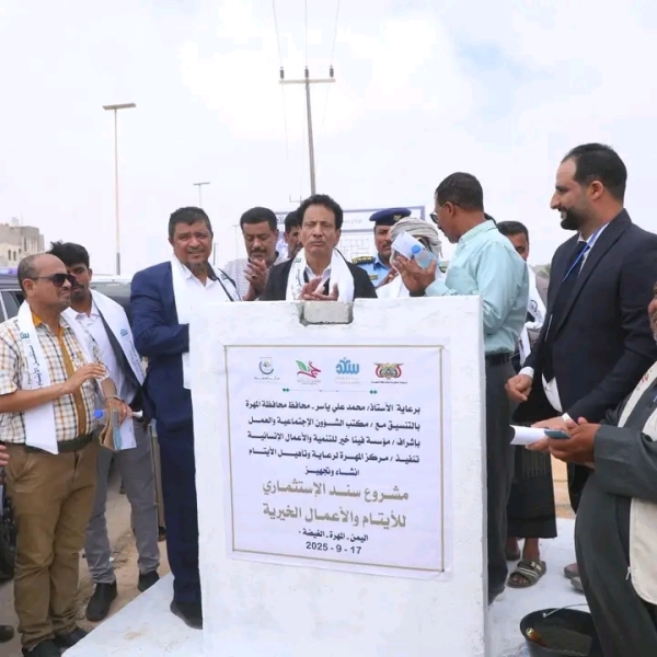 المهرة .. المحافظ يضع حجر الأساس لمشروع سند الاستثماري للأيتام والعمل الخيري بالغيضة