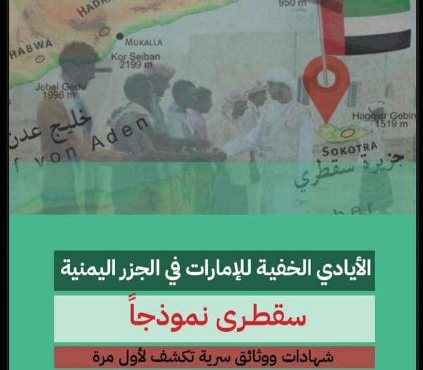 مركز دراسات عدني ينشر تحقيقاً يكشف عن استحداثات عسكرية إماراتية في الجزر اليمنية
