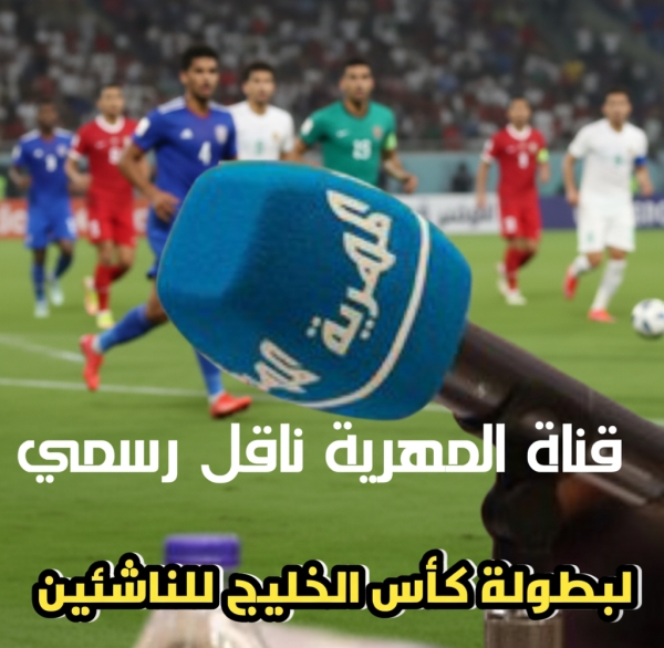 على قناة المهرية .. منتخب الناشئين يبدأ رحلته في كأس الخليج بلقاء قطر على قناة المهرية .. منتخب الناشئين يبدأ رحلته في كأس الخليج بلقاء قطر