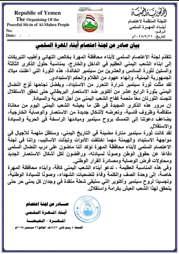 لجنة اعتصام المهرة تهنئ بالذكرى الـ 63 لثورة 26 سبتمبر وتدعو للتمسك بمبادئها في وجه "الاستعمار الجديد"
