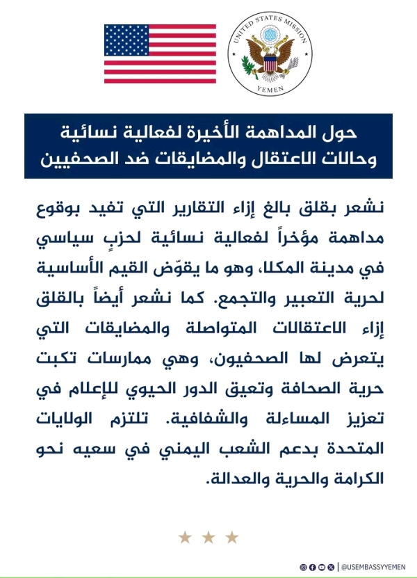 واشنطن تعرب عن قلقها البالغ إزاء مداهمة فعالية نسائية لحزب الإصلاح في المكلا