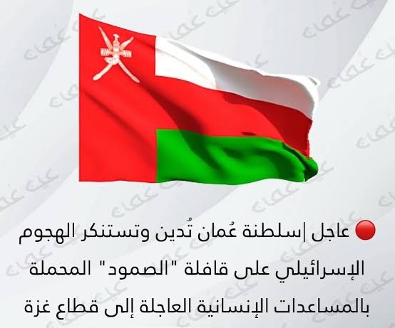سلطنة عُمان تدين وتستنكر الهجوم الإسرائيلي على قافلة الصمود