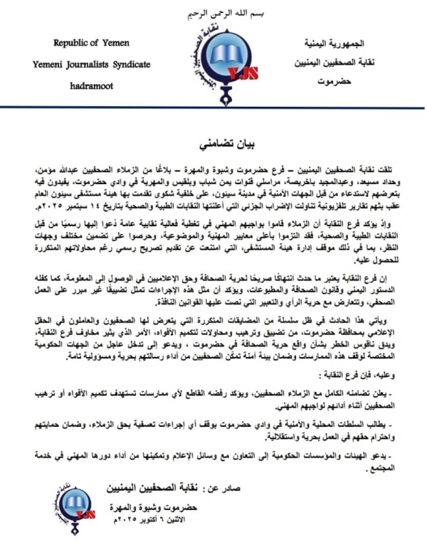 نقابة الصحفيين تدين استدعاء ثلاثة مراسلين في حضرموت