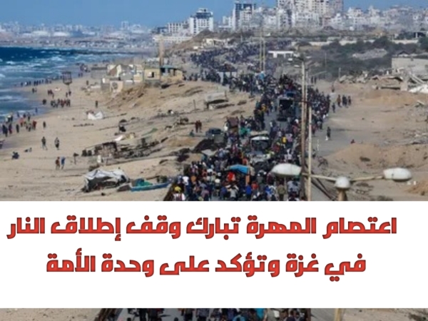 اعتصام المهرة تبارك وقف إطلاق النار في غزة وتؤكد على وحدة الأمة العربية والإسلامية اعتصام المهرة تبارك وقف إطلاق النار في غزة وتؤكد على وحدة الأمة العربية والإسلامية