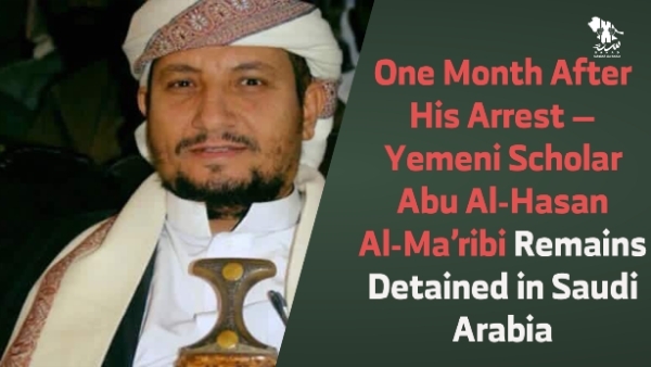 منظمة حقوقية تطالب السعودية بالإفراج عن الشيخ أبو الحسن الماربي منظمة حقوقية تطالب السعودية بالإفراج عن الشيخ أبو الحسن الماربي