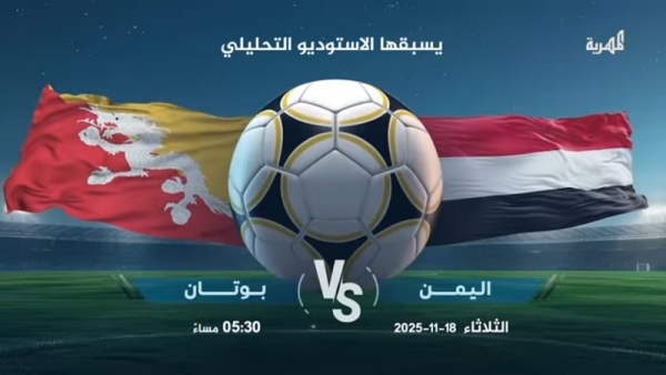 المهرية تنقل مباراة المنتخب الوطني أمام بوتان غدًا الثلاثاء