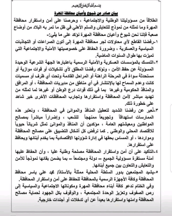 المهرة ..شيوخ وأعيان المحافظة يؤكد رفض التشكيلات الموازية ويدعو للحفاظ على الأمن والإستقرار