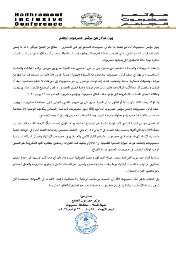 مؤتمر حضرموت الجامع يدين تصريحات الحضرمي ويؤكد التمسك بالحقوق المشروعة للمحافظة
