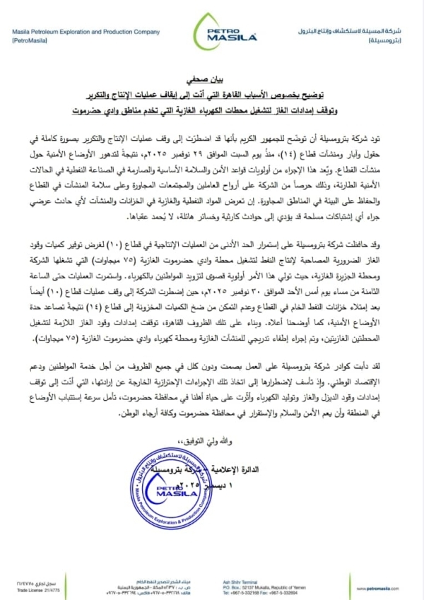 بترومسيلة توقف الإنتاج والتكرير في قطاع 14 بسبب الوضع الأمني في حضرموت