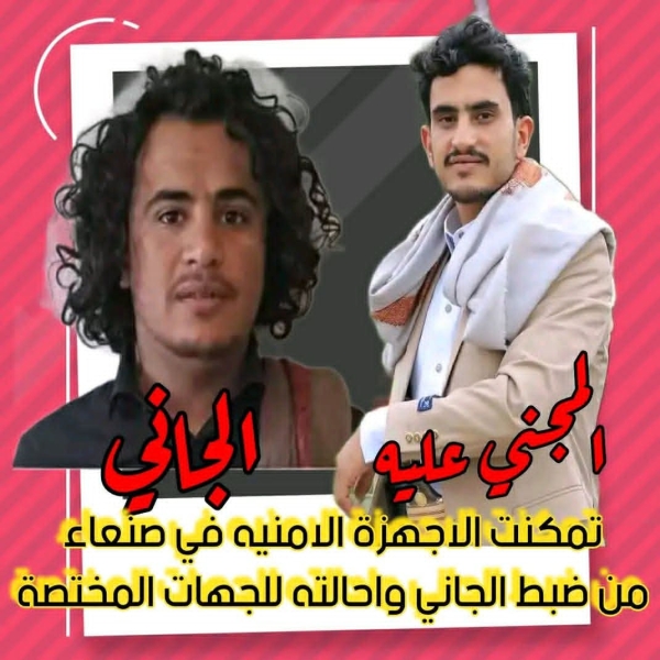 صنعاء ..شرطة أمانة العاصمة تضبط متهمين بارتكاب جريمة قتل في شارع خولان