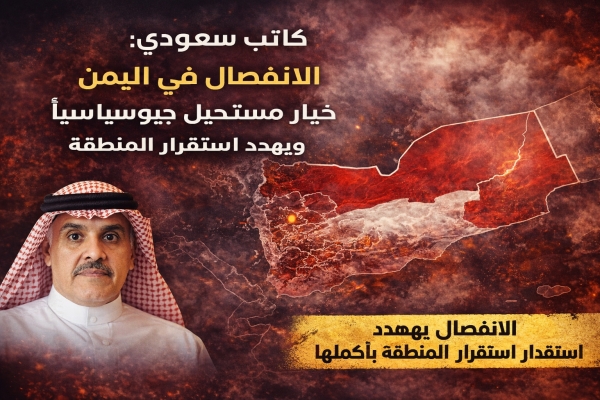 كاتب سعودي: الانفصال في اليمن خيار مستحيل جيوسياسيًا ويهدد استقرار المنطقة