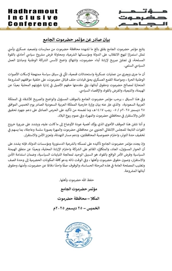 مؤتمر حضرموت الجامع: التصعيد العسكري يمثل استمرارًا لانقلاب على الدولة