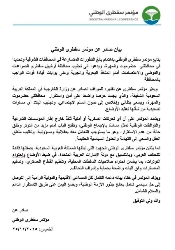 مؤتمر سقطرى الوطني يحذر من أي تحركات عسكرية خارج الشرعية ويشيد بدور السعودية في استقرار اليمن
