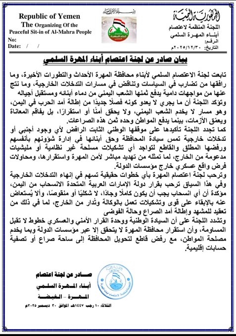 لجنة اعتصام أبناء المهرة تدين التدخلات الخارجية وتؤكد رفضها لأي وجود مسلح غير نظامي