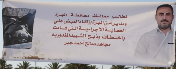 ناشطون في شحن يطالبون بسرعة القبض على قتلة مجاهد صالح أحمد جبر