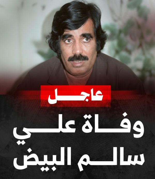 وفاة نائب رئيس الجمهورية اليمنية الأسبق علي سالم البيض في أبوظبي