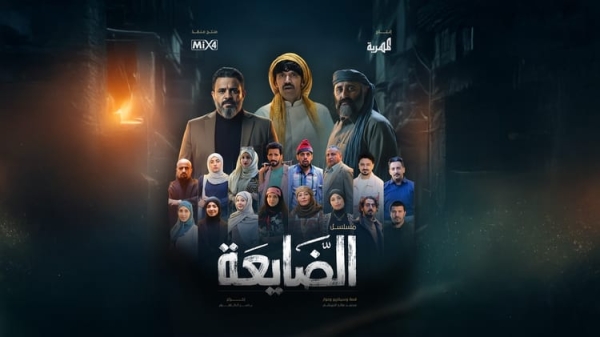 دراما قناة المهرية.. هل يشكّل مسلسل "الضايعة" محطة التحوّل الكبرى؟ (تقرير المهرية نت)