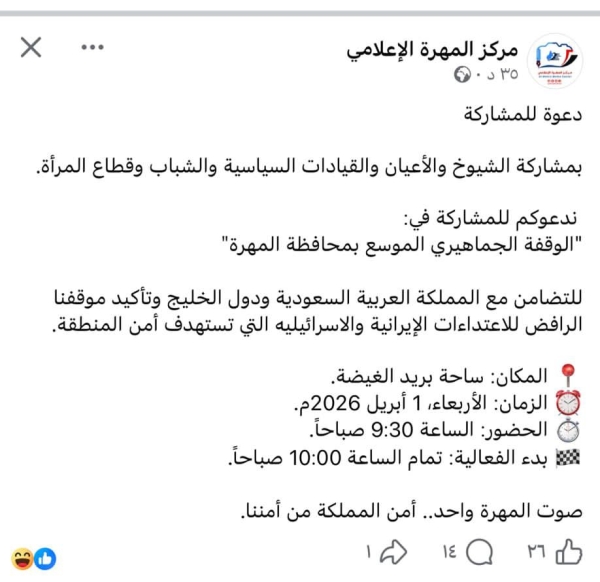 السلطة المحلية بالمهرة تدعو لوقفة جماهيرية موسعة تضامناً مع السعودية ودول الخليج