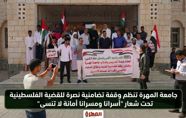 جامعة المهرة تنظم وقفة تضامنية نصرة للقضية الفلسطينية تحت شعار "أسرانا ومسرانا أمانة لا تُنسى"