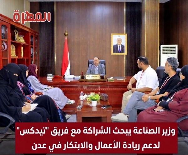 وزير الصناعة يبحث الشراكة مع فريق "تيدكس" لدعم ريادة الأعمال والابتكار في عدن