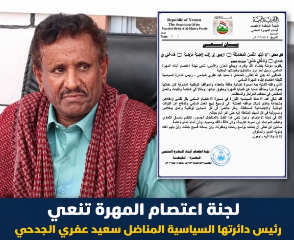 لجنة اعتصام المهرة تنعي رئيس دائرتها السياسية المناضل سعيد عفري الجدحي