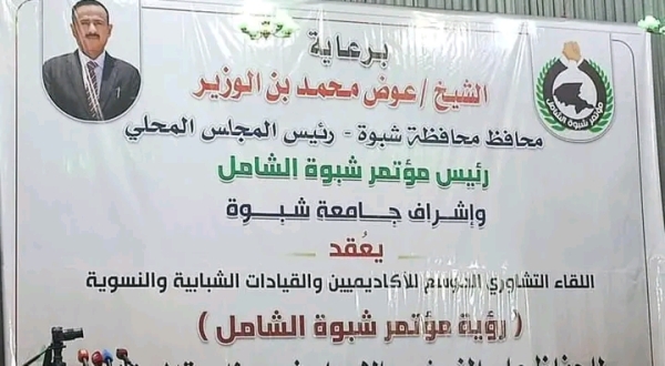 لقاء سياسي في شبوة بحضور المحافظ يهاجم السعودية ويتهمها بقصف قوات "الانتقالي" في حضرموت
