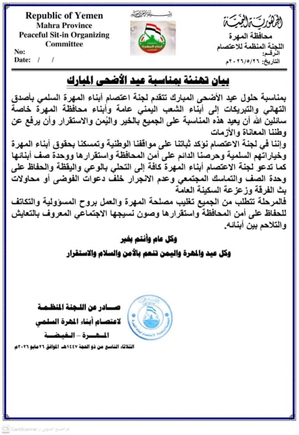 لجنة الاعتصام السلمي بالمهرة تهنئ بعيد الأضحى وتدعو لليقظة ورفض دعوات الفوضى