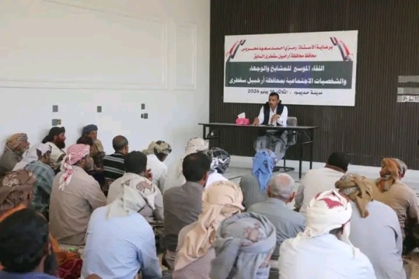 سقطرى.. لقاء موسع للمشائخ والأعيان يطالب بتوحيد الصف ومعالجة الفراغ الإداري