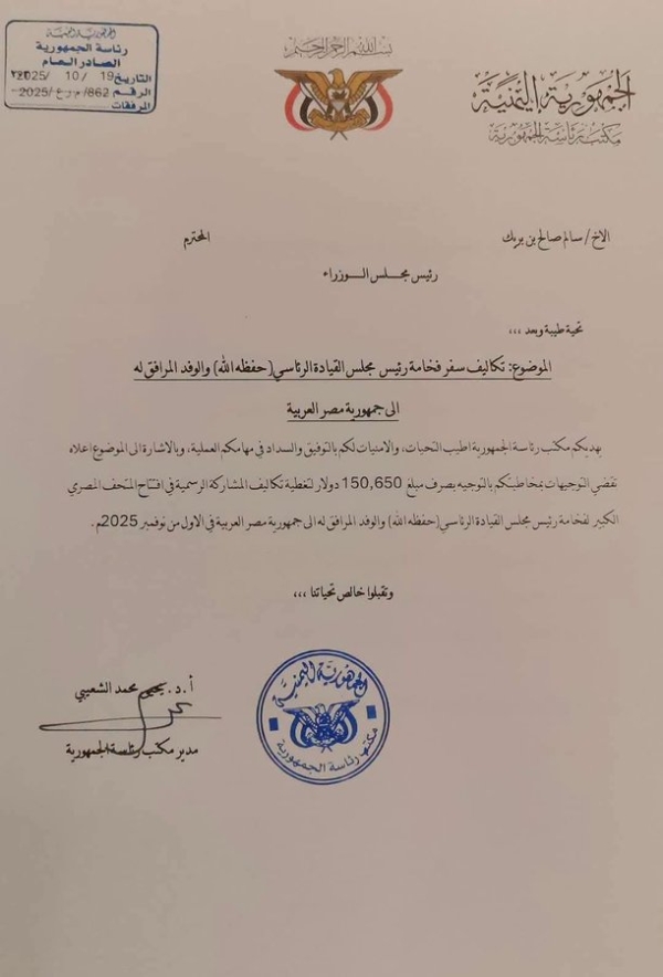 وثيقة مسربة تفجّر غضباً شعبياً .. صرف 150 ألف دولار من قوت اليمنيين لـ"سفرية" افتتاح متحف في مصر!