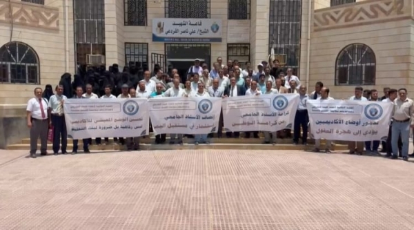 وقفة احتجاجية لأعضاء هيئة التدريس بجامعة إقليم سبأ تطالب بتسوية أوضاعهم المالية