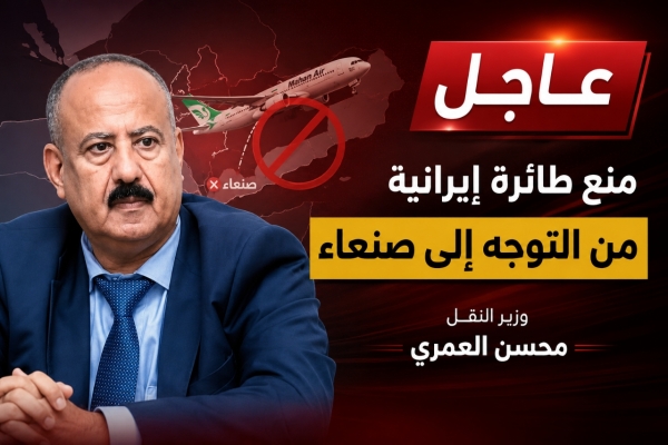 وزير النقل يؤكد منع طائرة إيرانية من استكمال رحلتها إلى صنعاء وإجبارها على العودة