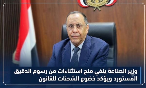 وزير الصناعة ينفي منح استثناءات من رسوم الدقيق المستورد ويؤكد خضوع الشحنات للقانون