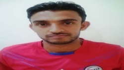 لاعب اليمن: الخبرة حسمت الفوز لصالح الإمارات