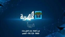 لجنة اعتصام المهرة تبارك إطلاق قناة "المهرية" المتخصصة بقضايا المهرة وسقطرى