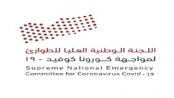 عاجل : اللجنة الوطنية العليا لمواجهة كورونا تعلن تسجيل 5 حالات إصابة مؤكدة بكورونا في عدن
