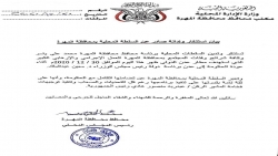 السلطة المحلية بالمهرة تؤكد تضامنها مع الحكومة وتدين العمل الإرهابي الجبان الذي استهدفها