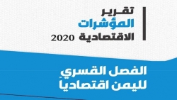 المنتدى الاقتصادي: عام 2020 شهدت تحولات اقتصادية مقلقة أبرزها الفصل القسري للعملة