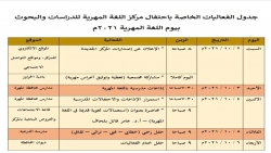 مركز اللغة المهرية للدراسات والبحوث يقر مجموعة فعاليات احتفاء بيوم اللغة المهرية