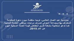 منظمة ميون تدعو الحكومة والحوثيين لصرف مرتبات الموظفين الحكوميين