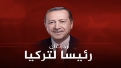 أردوغان يفوز بانتخابات الرئاسة التركية لولاية جديدة